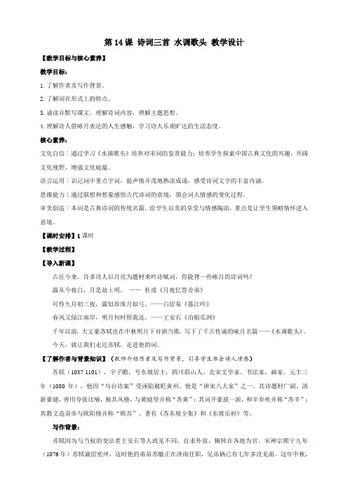 第14课 诗词三首 水调歌头 教案-2024-2025学年九年级上册语文核心素养