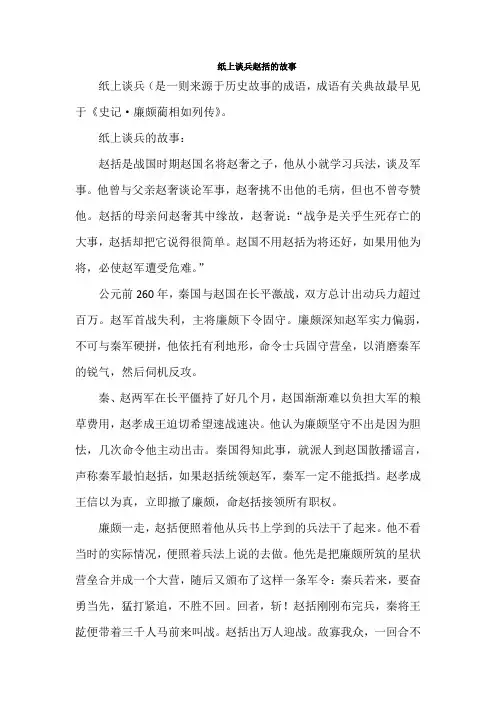 纸上谈兵赵括的故事
