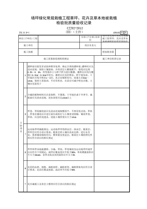 场坪绿化常规栽植工程草坪、花卉及草本地被栽植检验批质量验收记录(Ⅲ)