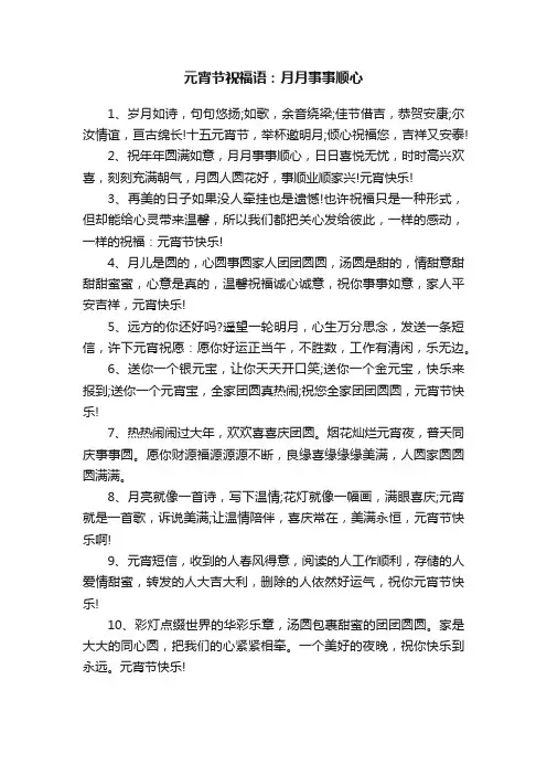 元宵节祝福语：月月事事顺心