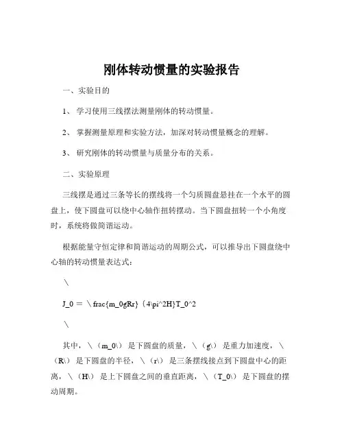 刚体转动惯量的实验报告