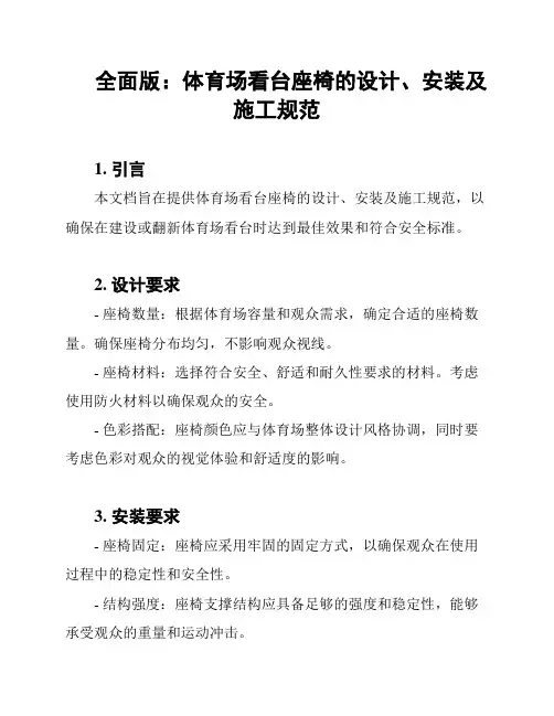 全面版：体育场看台座椅的设计、安装及施工规范