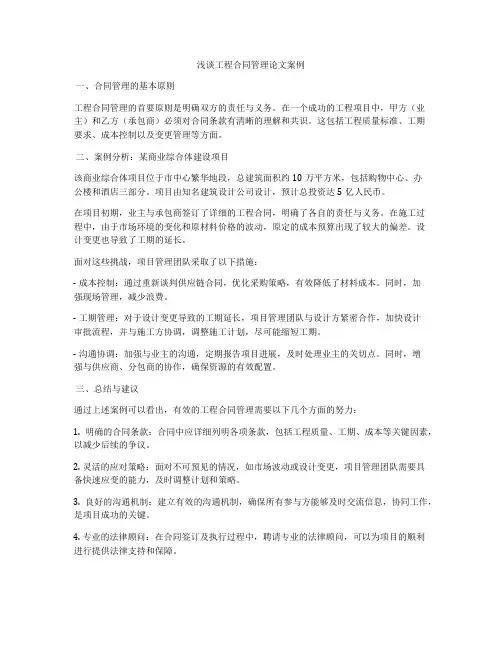浅谈工程合同管理论文案例