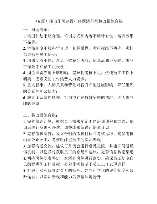 (6篇)能力作风建设年问题清单及整改措施台账