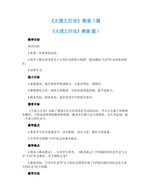 《大道之行也》教案3篇
