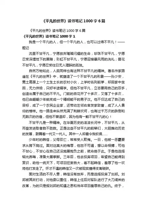 《平凡的世界》读书笔记1000字6篇