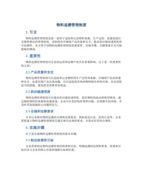 物料追溯管理制度
