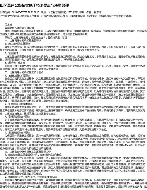 山区高速公路桥梁施工技术要点与质量管理