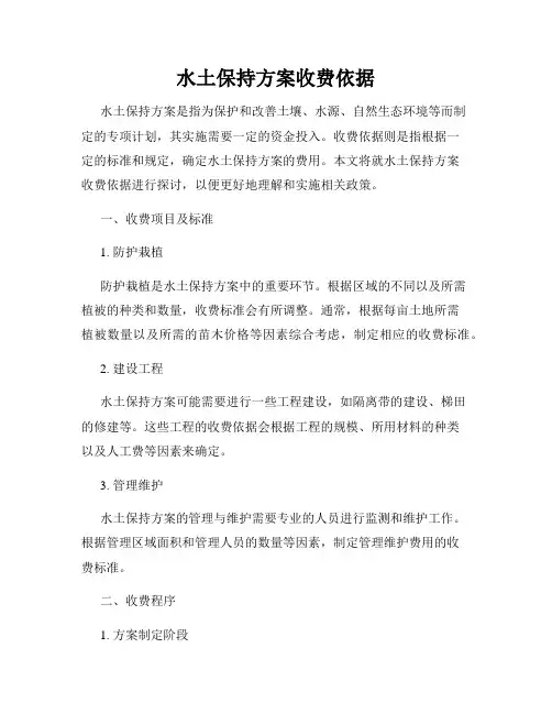 水土保持方案收费依据