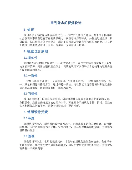 报刊杂志的视觉设计