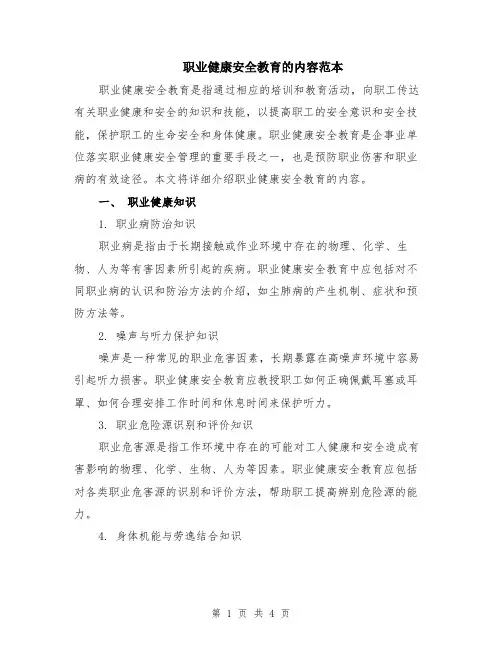 职业健康安全教育的内容范本