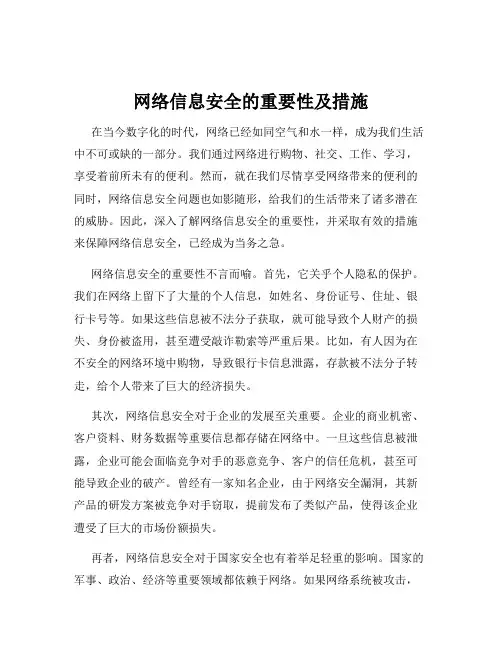 网络信息安全的重要性及措施