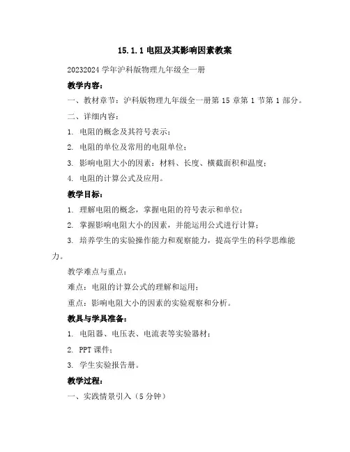15.1.1电阻及其影响因素教案2023-2024学年沪科版物理九年级全一册