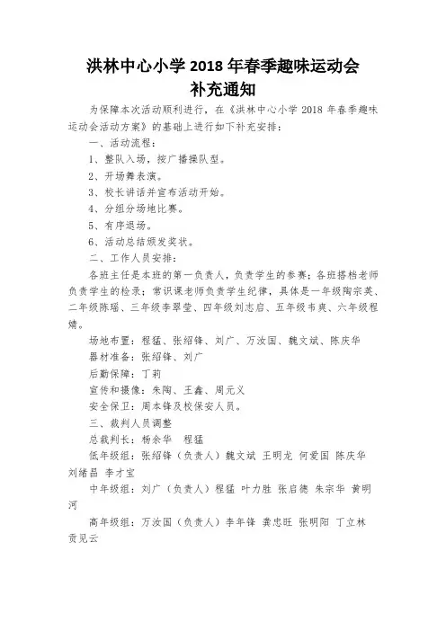洪林中心小学2018年春季趣味运动会补充通知