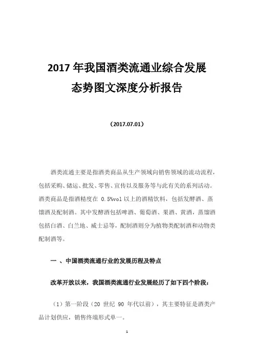 2017年我国酒类流通业综合发展态势图文深度分析报告