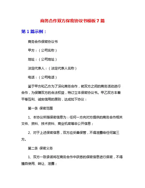 商务合作双方保密协议书模板7篇