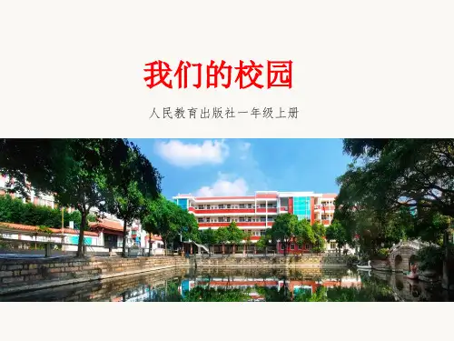 部编人教版道德与法治一年级上册《我们的校园》优质教学课件