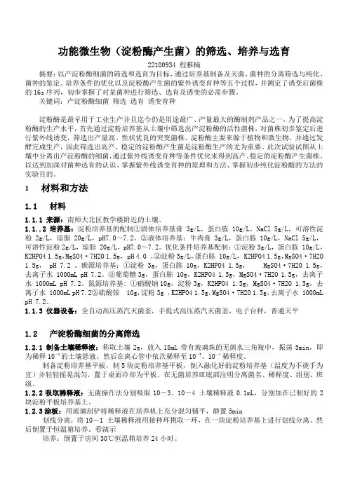 淀粉酶产生菌的筛选、培养与选育
