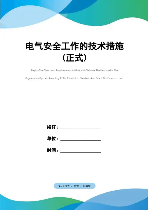 电气安全工作的技术措施(正式)