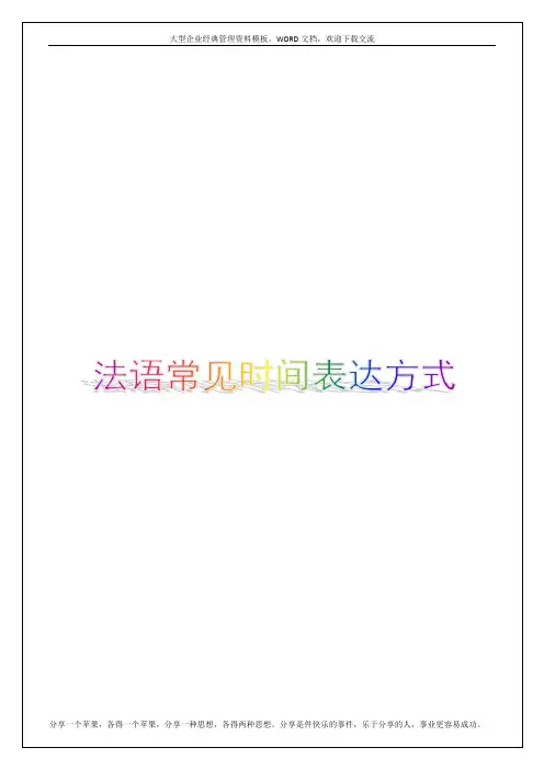 法语常见时间表达方式7p