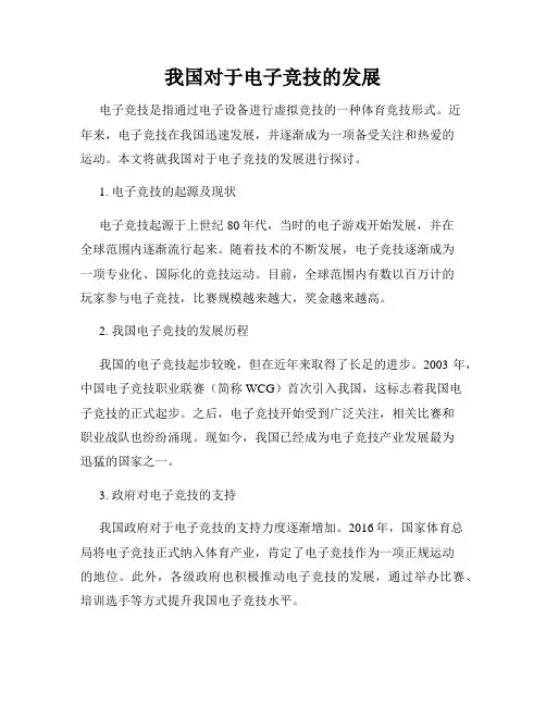 我国对于电子竞技的发展