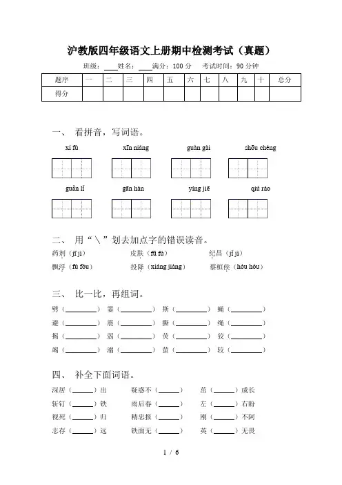 沪教版四年级语文上册期中检测考试(真题)