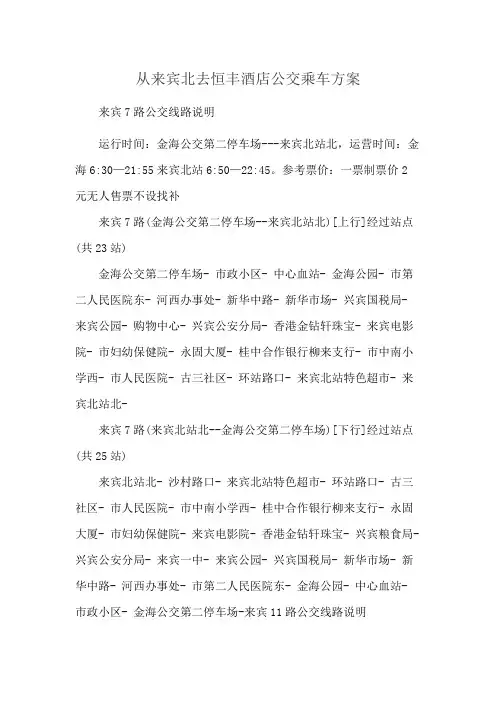 从来宾北去恒丰酒店公交乘车方案