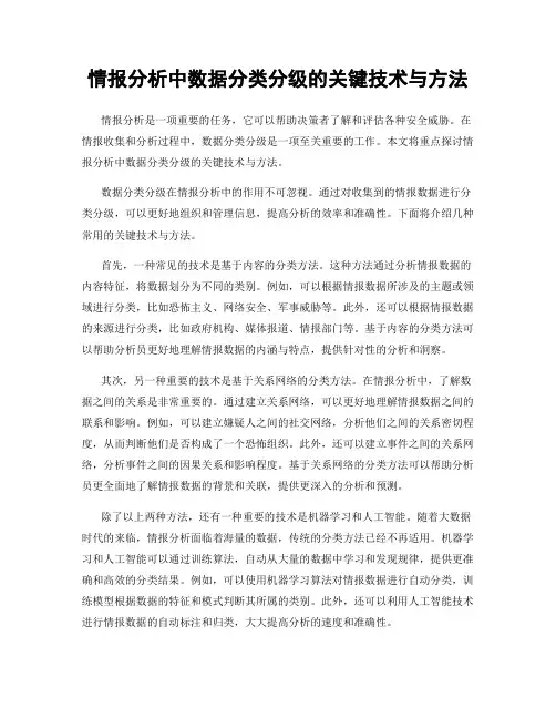 情报分析中数据分类分级的关键技术与方法