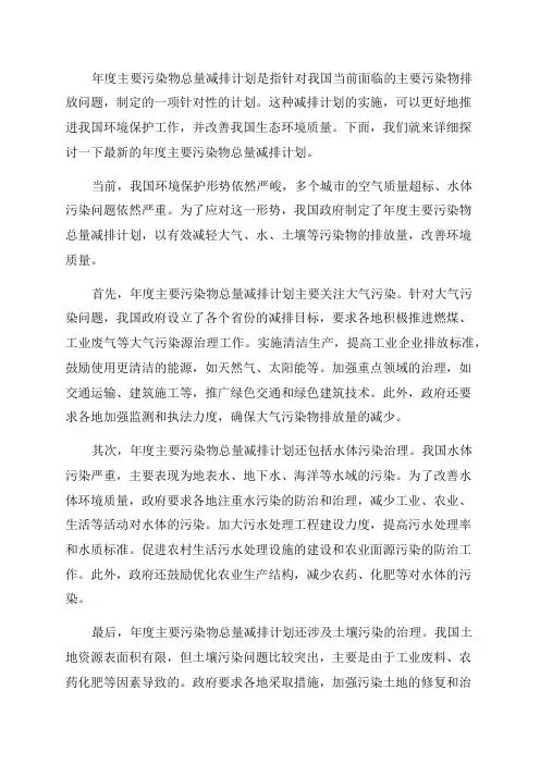 年度主要污染物总量减排计划