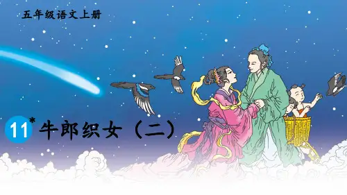 部编版五年级语文上优秀课件-11 牛郎织女(二)PPT课件