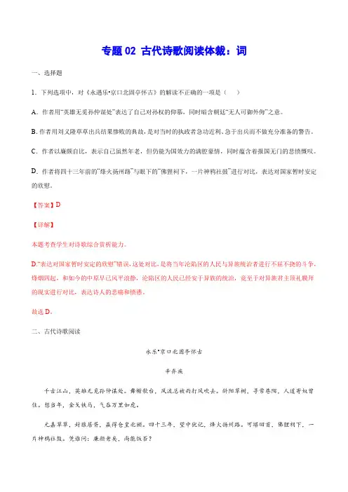 2021年高考语文二轮考点强化古代诗歌专项复习--专题02 古代诗歌阅读体裁：词(解析版)
