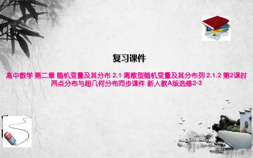 高中数学 第二章 随机变量及其分布 2.1 离散型随机变量及其分布列 2.1.2 第2课时 两点分