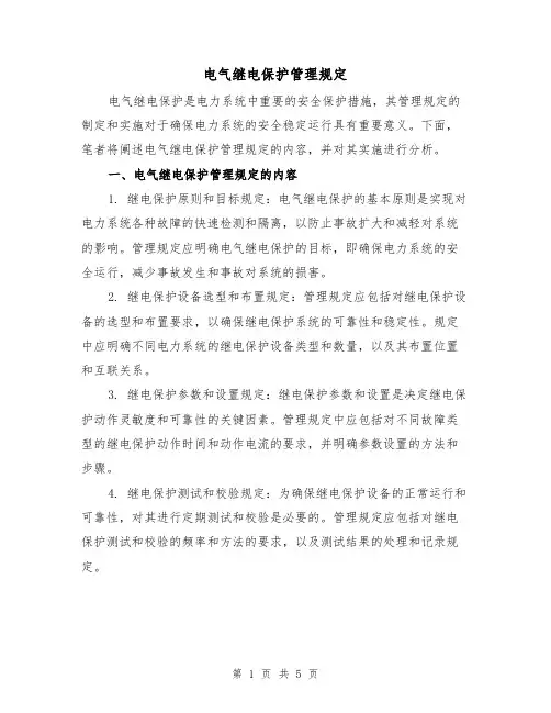 电气继电保护管理规定（三篇）