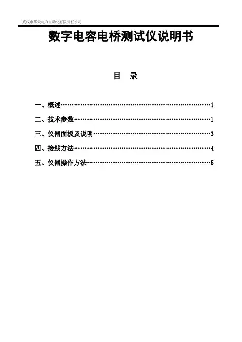 数字电容电桥测试仪说明书