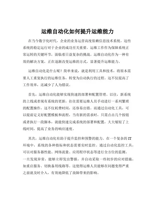 运维自动化如何提升运维能力