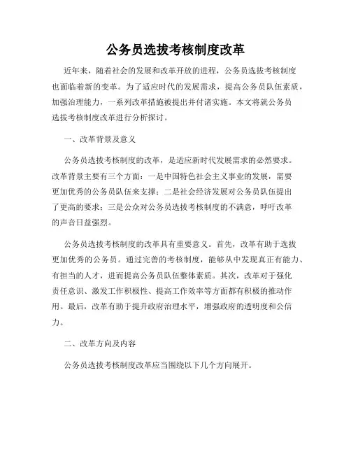 公务员选拔考核制度改革