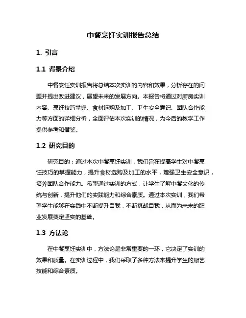 中餐烹饪实训报告总结