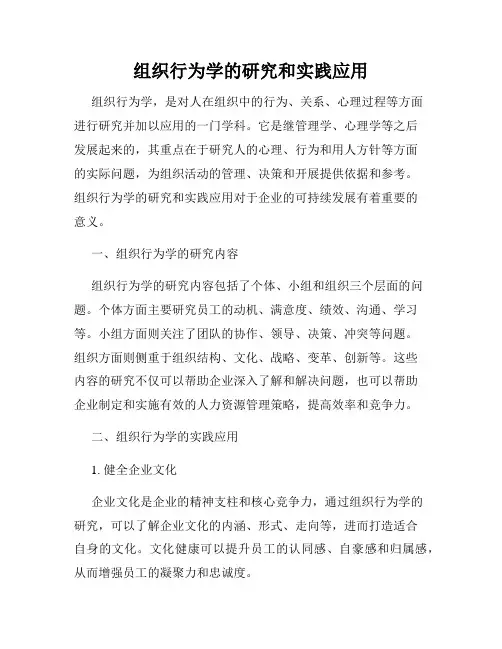 组织行为学的研究和实践应用