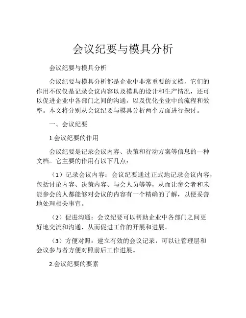 会议纪要与模具分析