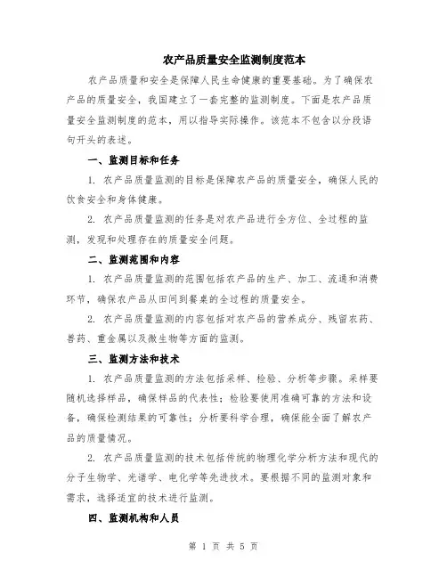 农产品质量安全监测制度范本（3篇）