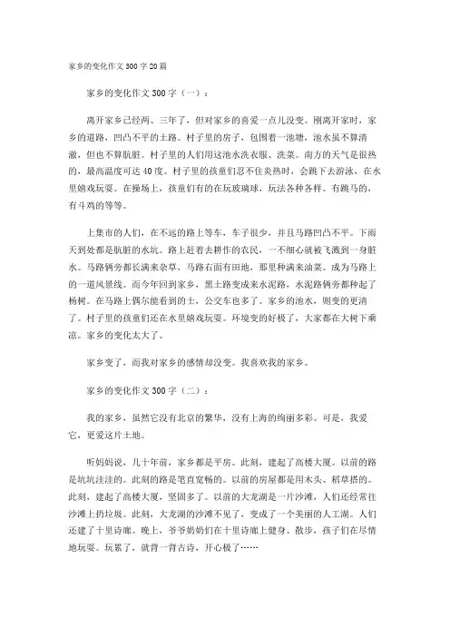 家乡的变化作文300字20篇