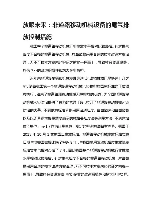 放眼未来：非道路移动机械设备的尾气排放控制措施