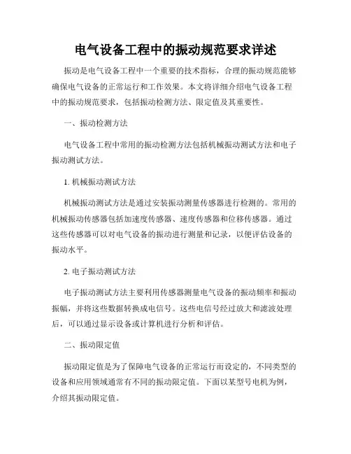 电气设备工程中的振动规范要求详述