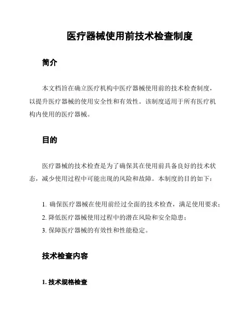 医疗器械使用前技术检查制度