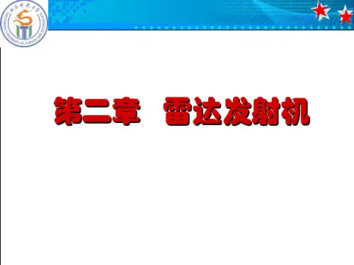 雷达原理_第二章-雷达发射机