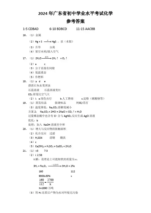 2024年广东省初中学业水平考试化学-参考答案 