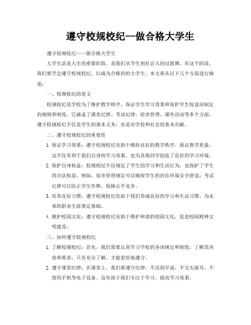遵守校规校纪做合格大学生