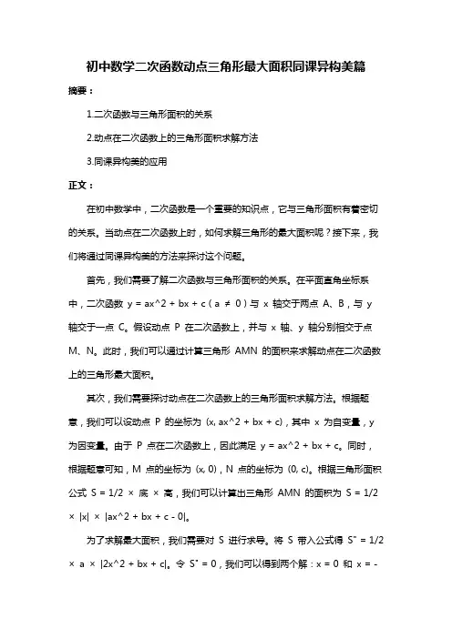 初中数学二次函数动点三角形最大面积同课异构美篇