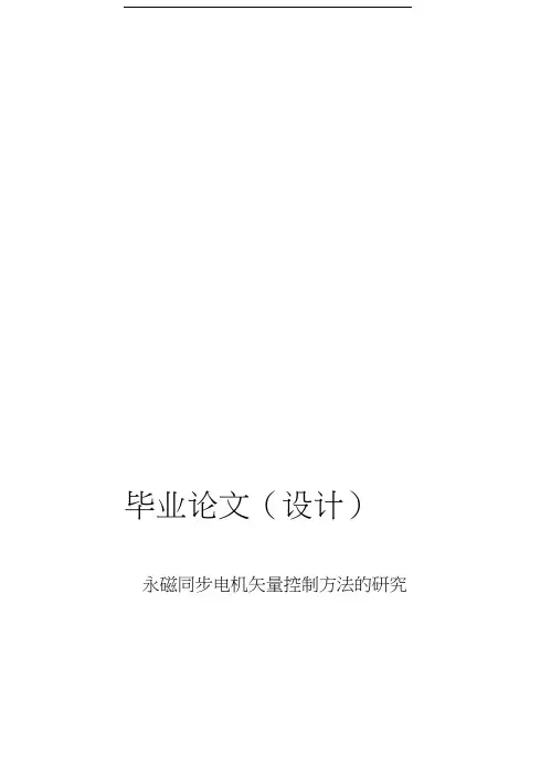 永磁同步电机矢量控制方法的研究毕业论文(设计)
