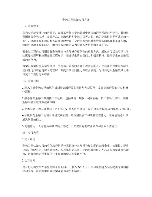 金融工程认知实习方案